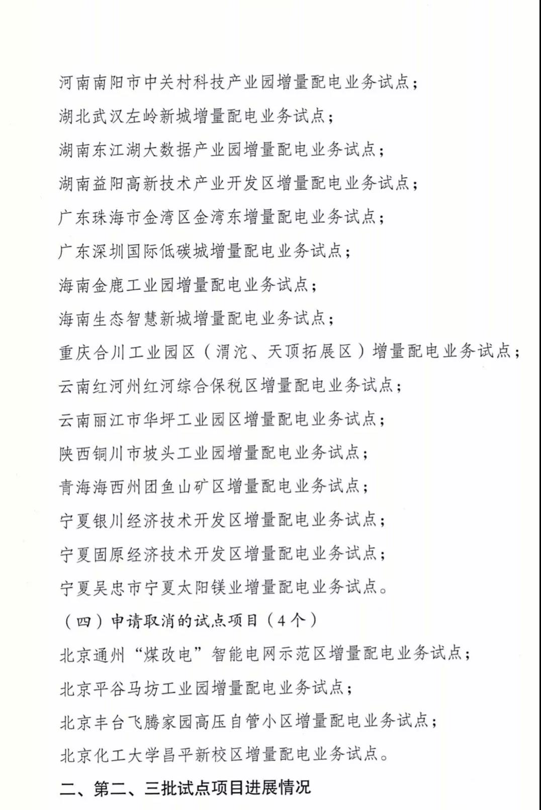增量配電項目進展情況通報，第二、三批試點項目應于5月底前確定業(yè)主