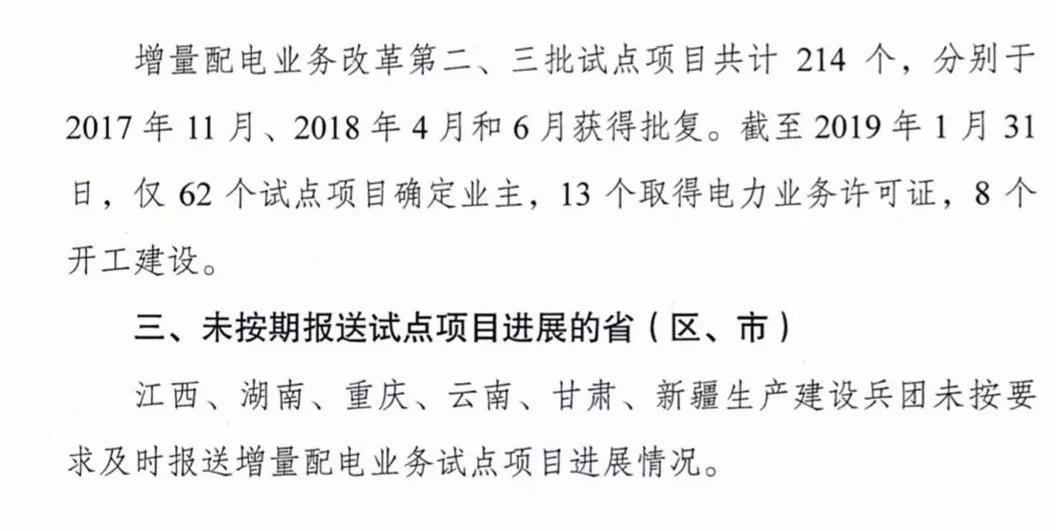 增量配電項目進展情況通報，第二、三批試點項目應于5月底前確定業(yè)主