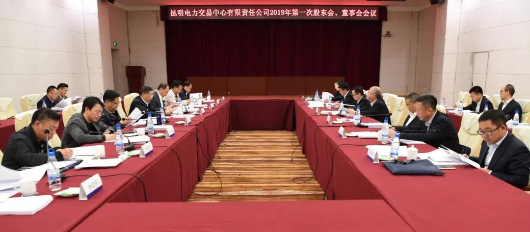 昆明電力交易中心有限責(zé)任公司召開2019年第1次股東會(huì)、董事會(huì)、監(jiān)事會(huì)會(huì)議