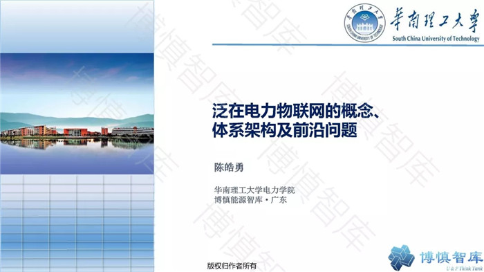 泛在電力物聯(lián)網(wǎng)的概念、體系架構(gòu)及前沿問題