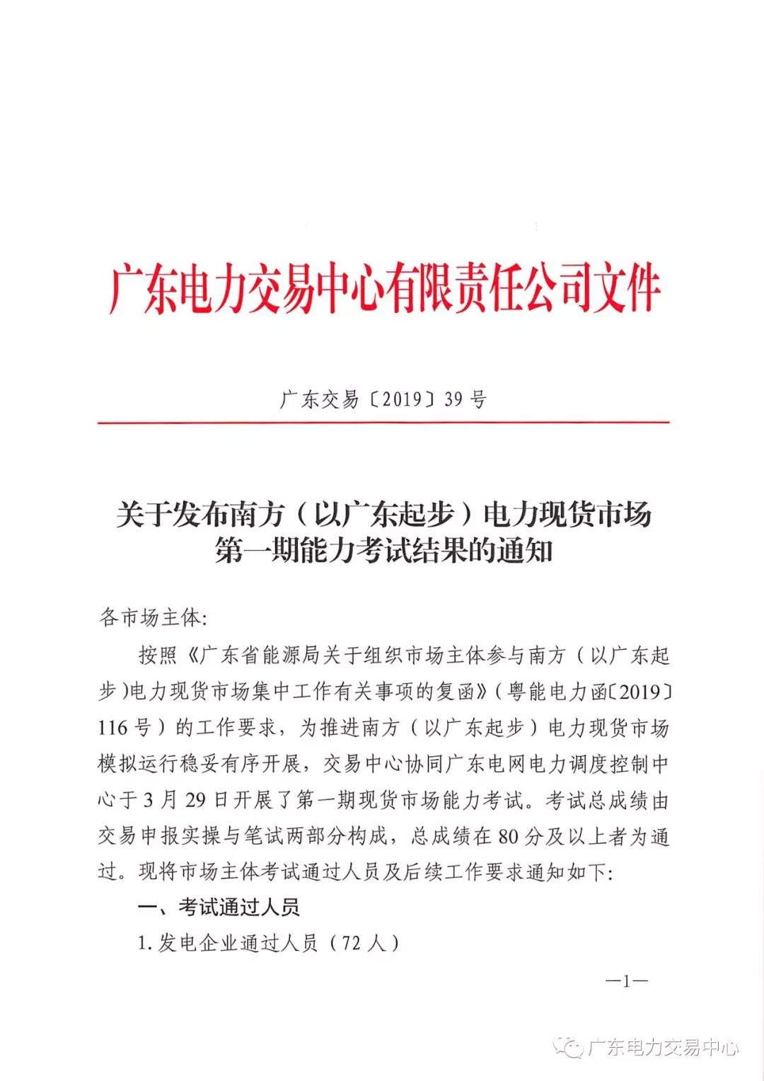  南方（以廣東起步）電力現(xiàn)貨市場(chǎng)第一期能力考試結(jié)果：售電公司20人通過