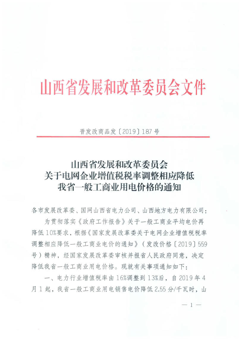 山西降電價(jià)：一般工商業(yè)用電銷售電價(jià)、輸配電價(jià)同降2.55分/千瓦時(shí)