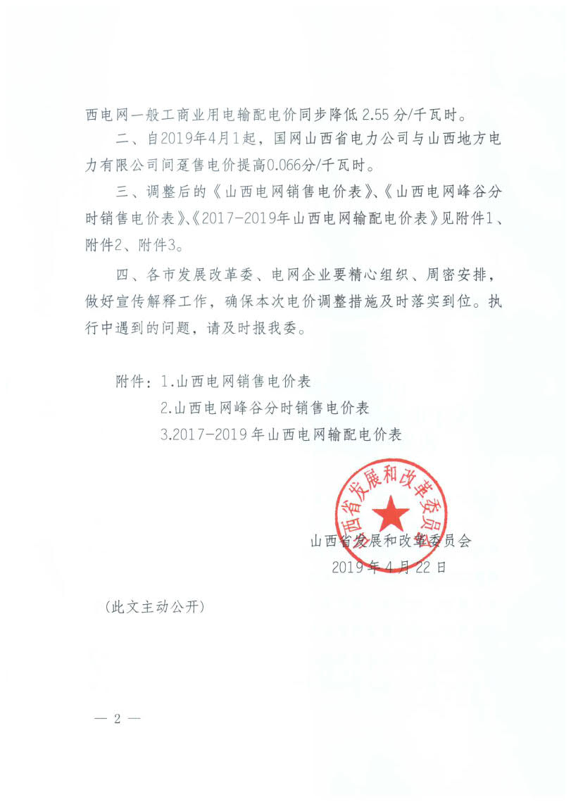 山西降電價(jià)：一般工商業(yè)用電銷售電價(jià)、輸配電價(jià)同降2.55分/千瓦時(shí)