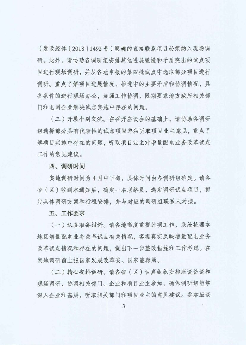 國(guó)家發(fā)改委:開展增量配電業(yè)務(wù)改革試點(diǎn)調(diào)研