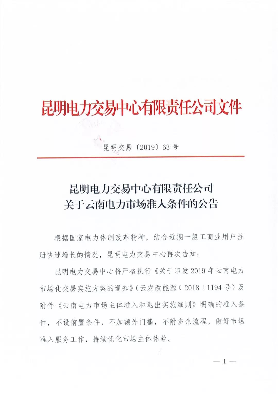 云南明確電力市場(chǎng)準(zhǔn)入條件:不設(shè)前置條件 不加額外門檻 不附多余流程