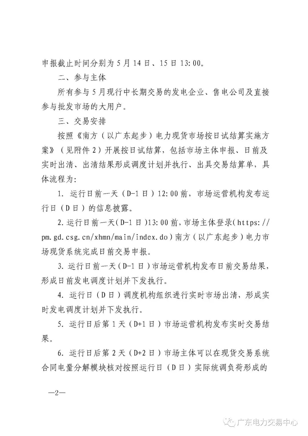 南方(以廣東起步)電力現(xiàn)貨市場實(shí)行按日試結(jié)算