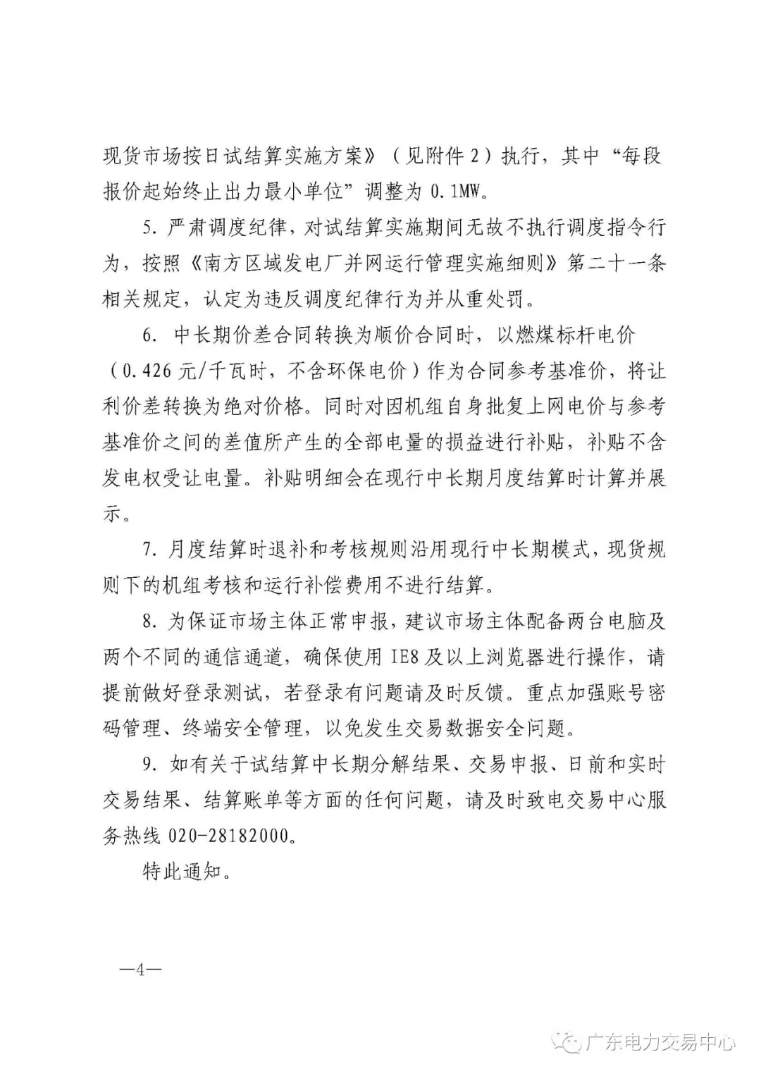 南方(以廣東起步)電力現(xiàn)貨市場實(shí)行按日試結(jié)算