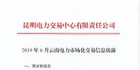 2019年6月云南電力市場(chǎng)化交易信息披露:6月份省內(nèi)可競(jìng)價(jià)電量約77億千瓦時(shí)