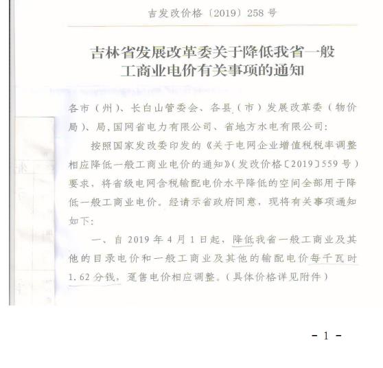 吉林降電價(jià)！一般工商業(yè)電價(jià)及目錄電價(jià)、銷售電價(jià)每千瓦時(shí)降低1.62分錢