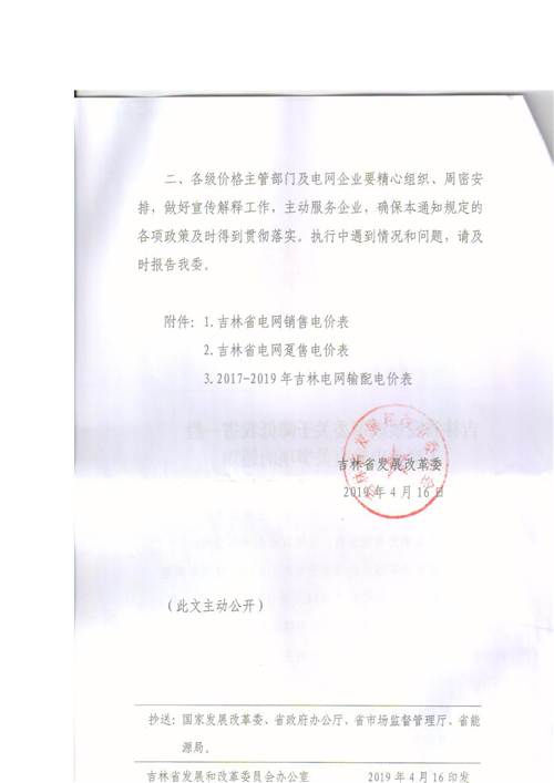 吉林降電價(jià)！一般工商業(yè)電價(jià)及目錄電價(jià)、銷售電價(jià)每千瓦時(shí)降低1.62分錢