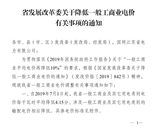 江蘇第二次降電價(jià)！一般工商業(yè)及其它用電類(lèi)別電價(jià)降4.15分/度