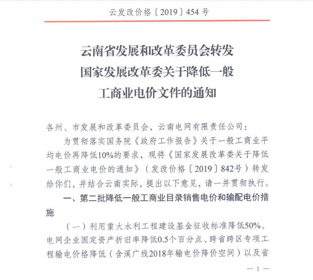 云南第二次降電價(jià) 一般工商業(yè)銷售電價(jià)降低8.7分/千瓦時(shí)！