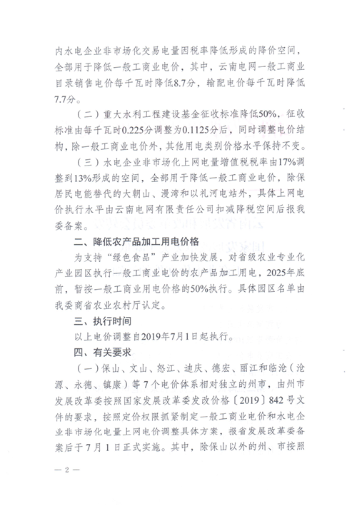 云南第二次降電價(jià) 一般工商業(yè)銷售電價(jià)降低8.7分/千瓦時(shí)！