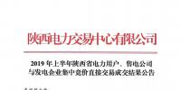 2019年上半年陜西電力用戶、售電公司與發(fā)電企業(yè)集中競價直接交易結果：成交價格350.3元/兆瓦時