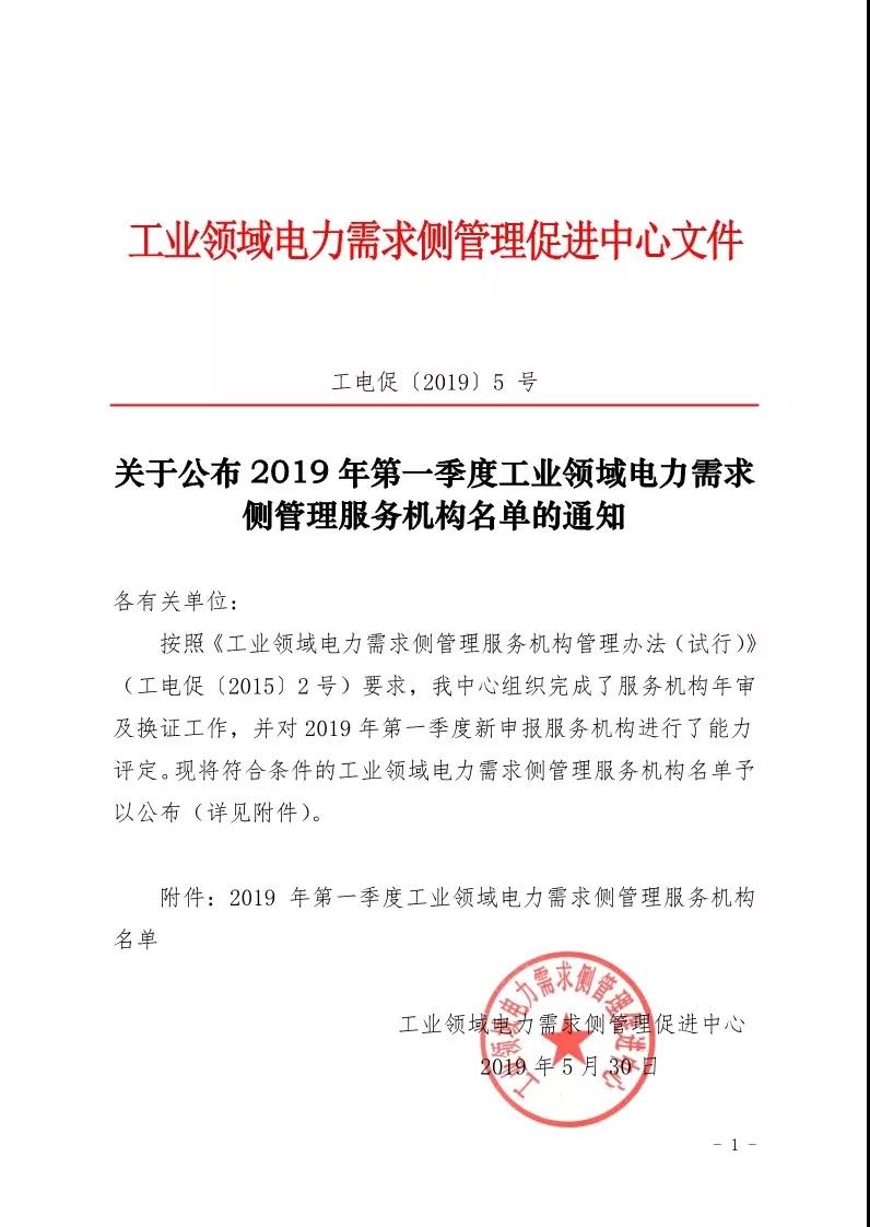 2019年第一季度工業(yè)領(lǐng)域電力需求側(cè)管理服務機構(gòu)名單