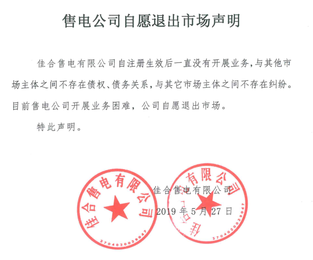 山東售電市場又見退市！佳合售電有限公司因開展業(yè)務(wù)困難自愿退市