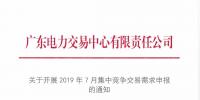 廣東2019年7月集中競爭交易需求申報(bào) 截止時間6月21日10:00