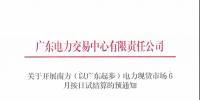 廣東6月20日開展現(xiàn)貨按日試結算 現(xiàn)貨偏差率調整為100%