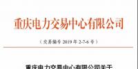 重慶2019年7月份集中交易出清結(jié)果：集中競價交易出清價差-3元/兆瓦時