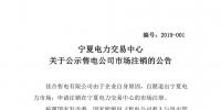 寧夏電力交易中心:1家售電公司擬退出電力市場