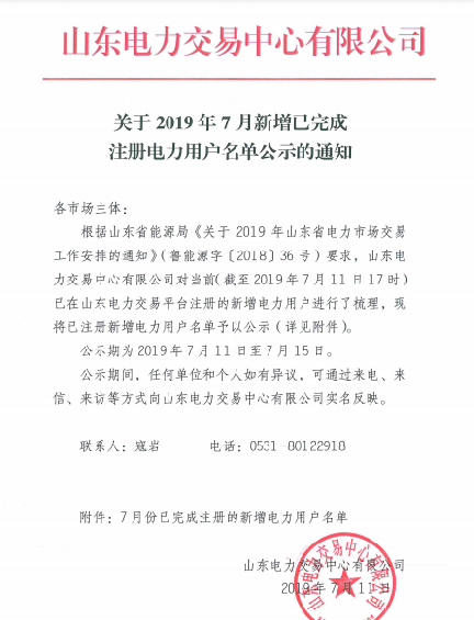 1327家！山東公示7月新增已完成注冊電力用戶名單