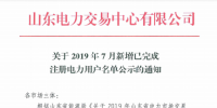 1327家！山東公示7月新增已完成注冊(cè)電力用戶名單