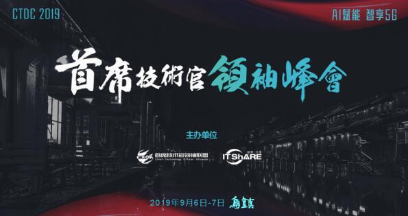 烏鎮(zhèn)，CTDC2019第三屆首席技術(shù)官領(lǐng)袖峰會(huì)蓄意待發(fā)