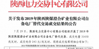 2019年陜西陜煤澄合礦業(yè)有限公司自備電廠替代交易結(jié)果:成交電量31450兆瓦時(shí)