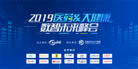 “數(shù)智創(chuàng)未來”——2019醫(yī)藥大健康數(shù)智未來峰會(huì)在滬成功舉行