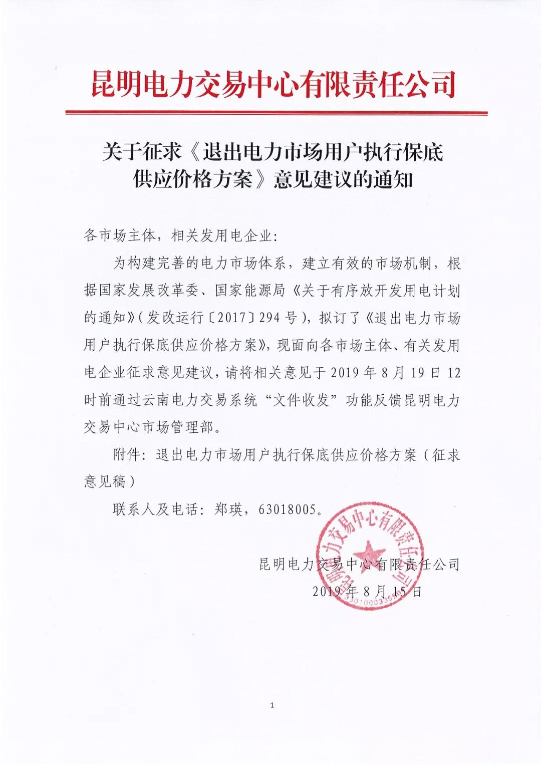 昆明電力交易中心：自愿退出市場的電力用戶執(zhí)行1.2倍作為保底供應(yīng)價(jià)格