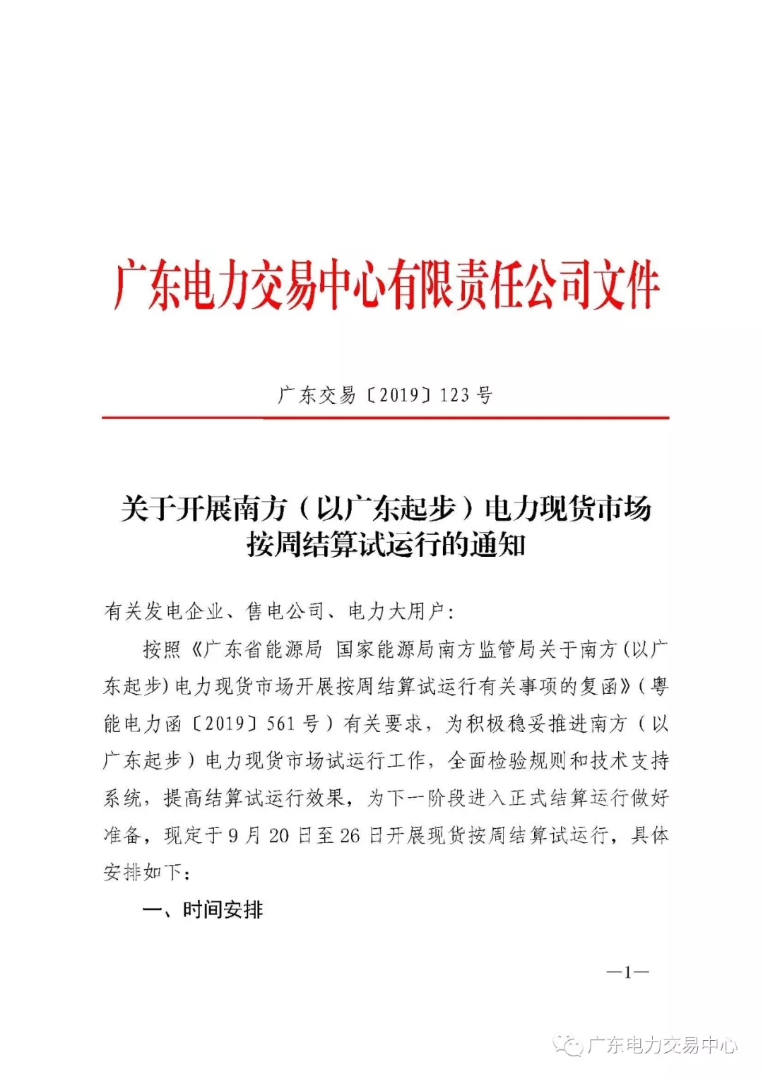 廣東電力交易中心:南方(以廣東起步)電力現(xiàn)貨市場(chǎng)開始按周結(jié)算試運(yùn)行