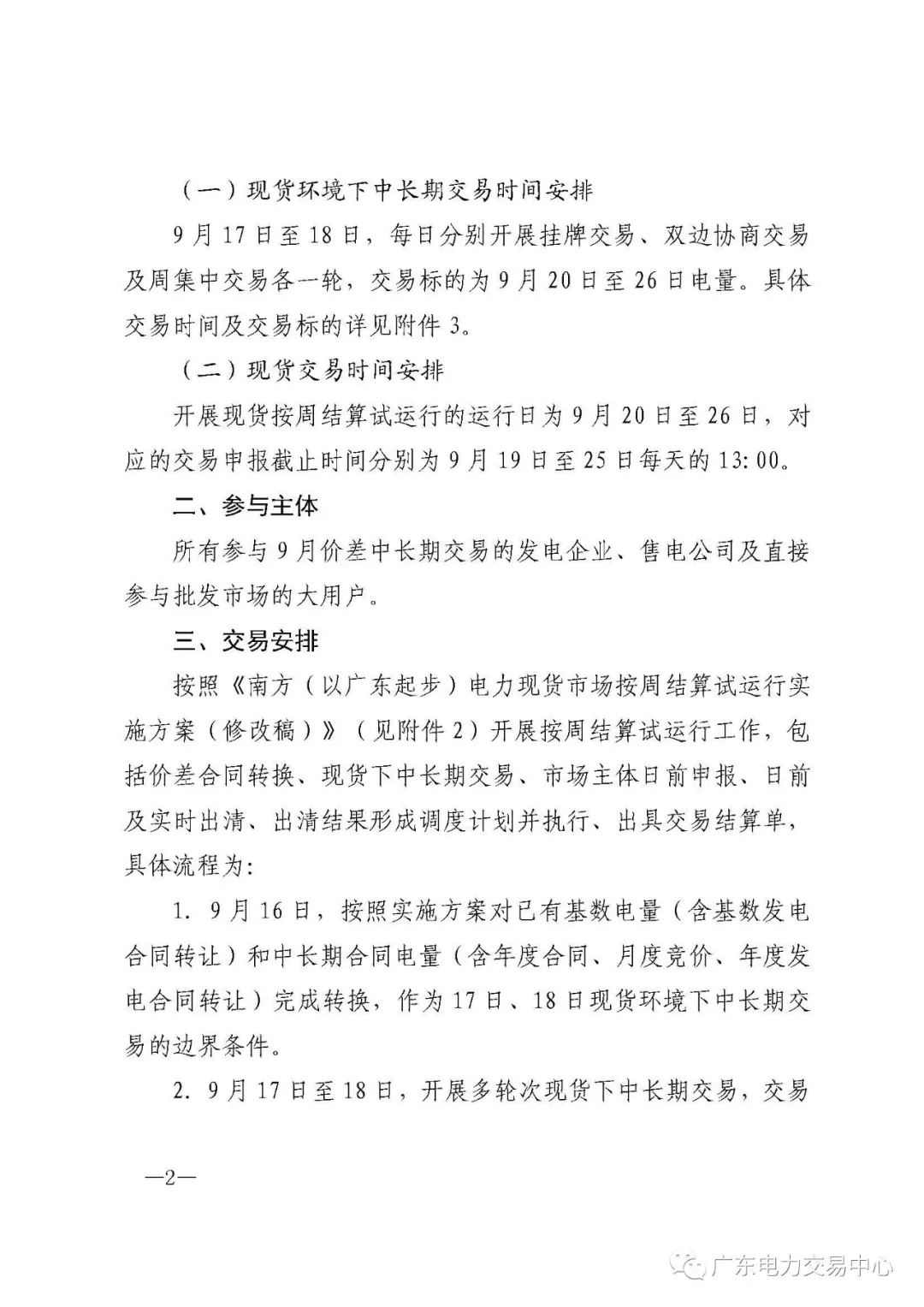 廣東電力交易中心:南方(以廣東起步)電力現(xiàn)貨市場(chǎng)開始按周結(jié)算試運(yùn)行
