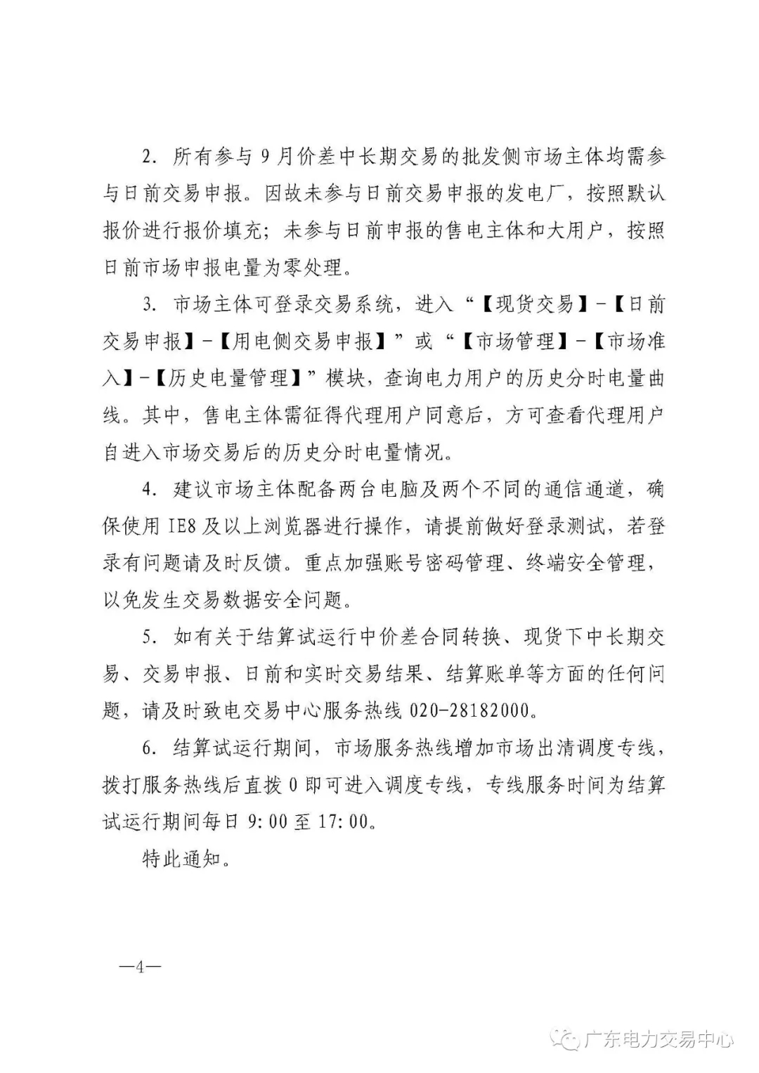廣東電力交易中心:南方(以廣東起步)電力現(xiàn)貨市場(chǎng)開始按周結(jié)算試運(yùn)行