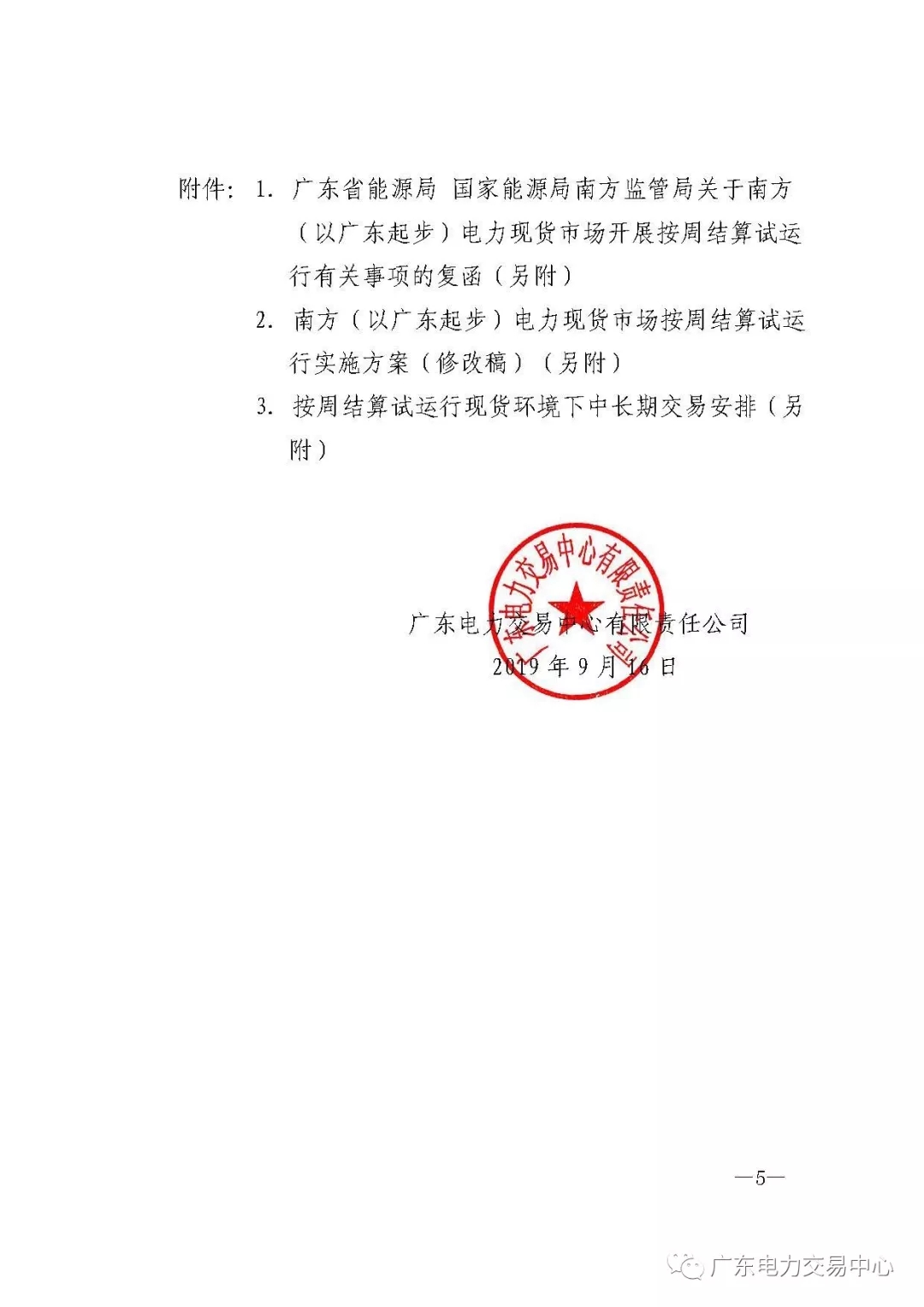廣東電力交易中心:南方（以廣東起步）電力現(xiàn)貨市場(chǎng)開始按周結(jié)算試運(yùn)行