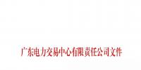 廣東電力交易中心:南方（以廣東起步）電力現(xiàn)貨市場開始按周結(jié)算試運(yùn)行