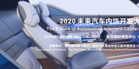 2020 未來汽車內(nèi)飾開發(fā)大會確定在武漢舉辦