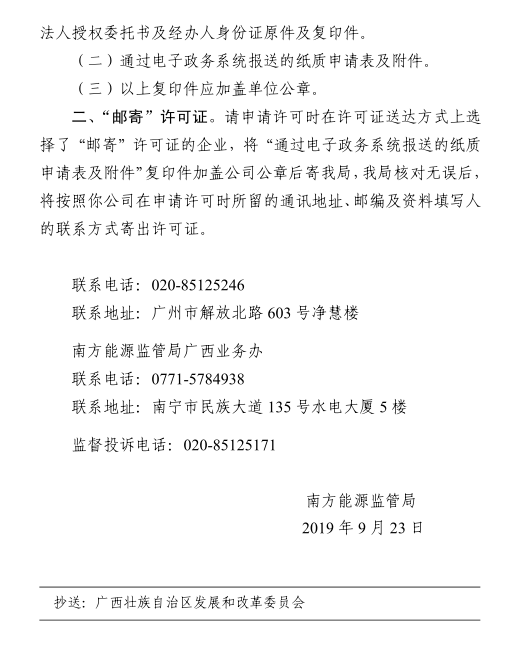 南方能監(jiān)局準(zhǔn)予轄區(qū)內(nèi)兩家配售電公司電力業(yè)務(wù)許可證（供電類(lèi)）