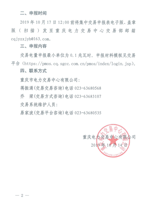 重慶開展2019年11月電力集中交易需求申報(bào)