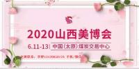 2020年太原美博會時間、地點