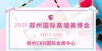 2020年鄭州美博會時間、地點