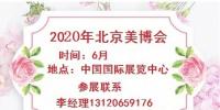 2020年北京美博會-2020年北京國際美博會