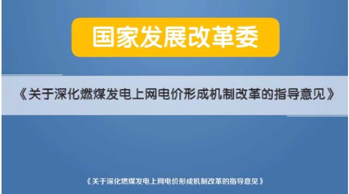 深化電價市場化改革后 煤電價格咋形成？