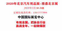 2020年北京雅森汽車(chē)用品展-2020年北京雅森展
