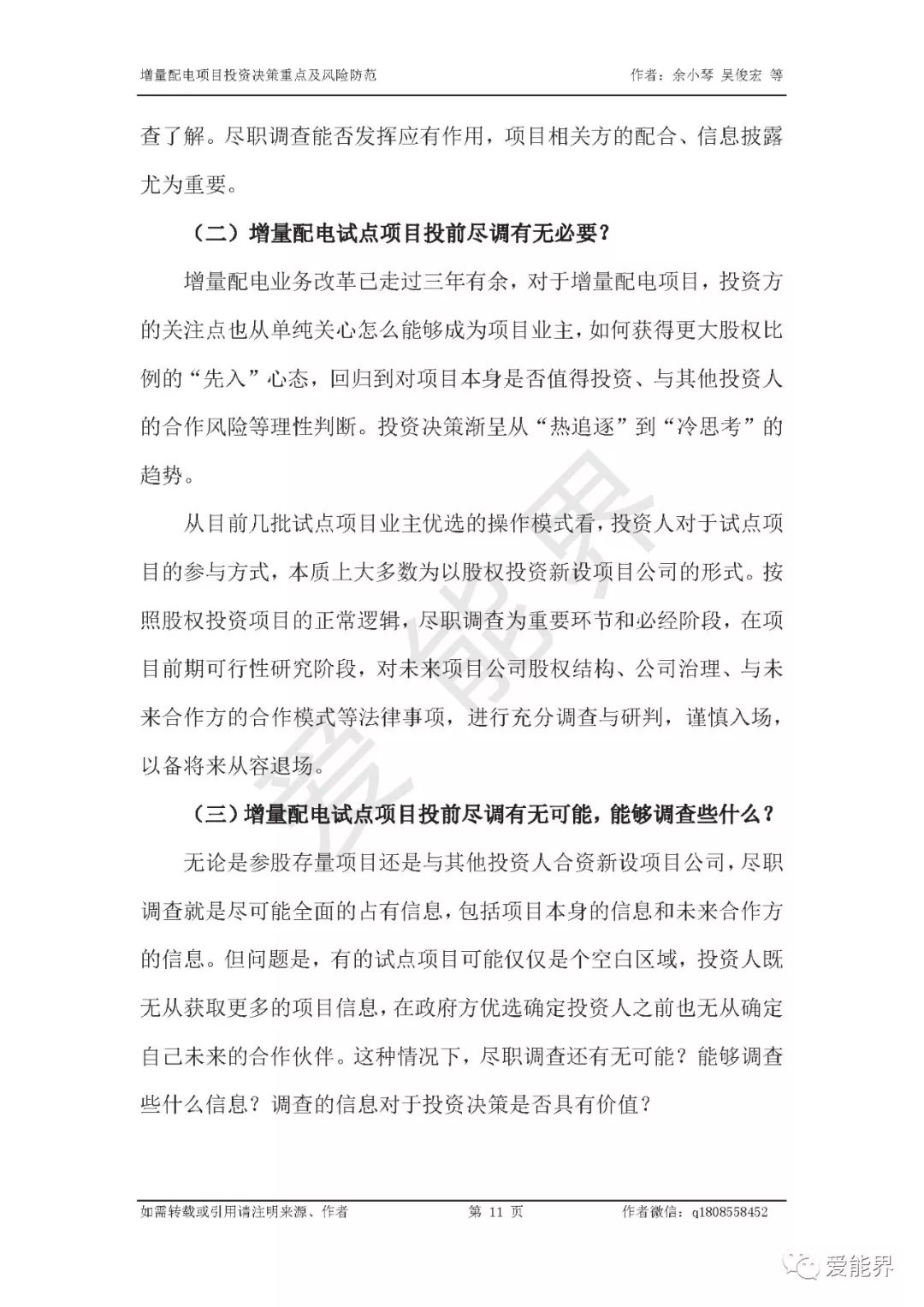 如何做好增量配電投資決策——投資決策重點(diǎn)與風(fēng)險(xiǎn)防范