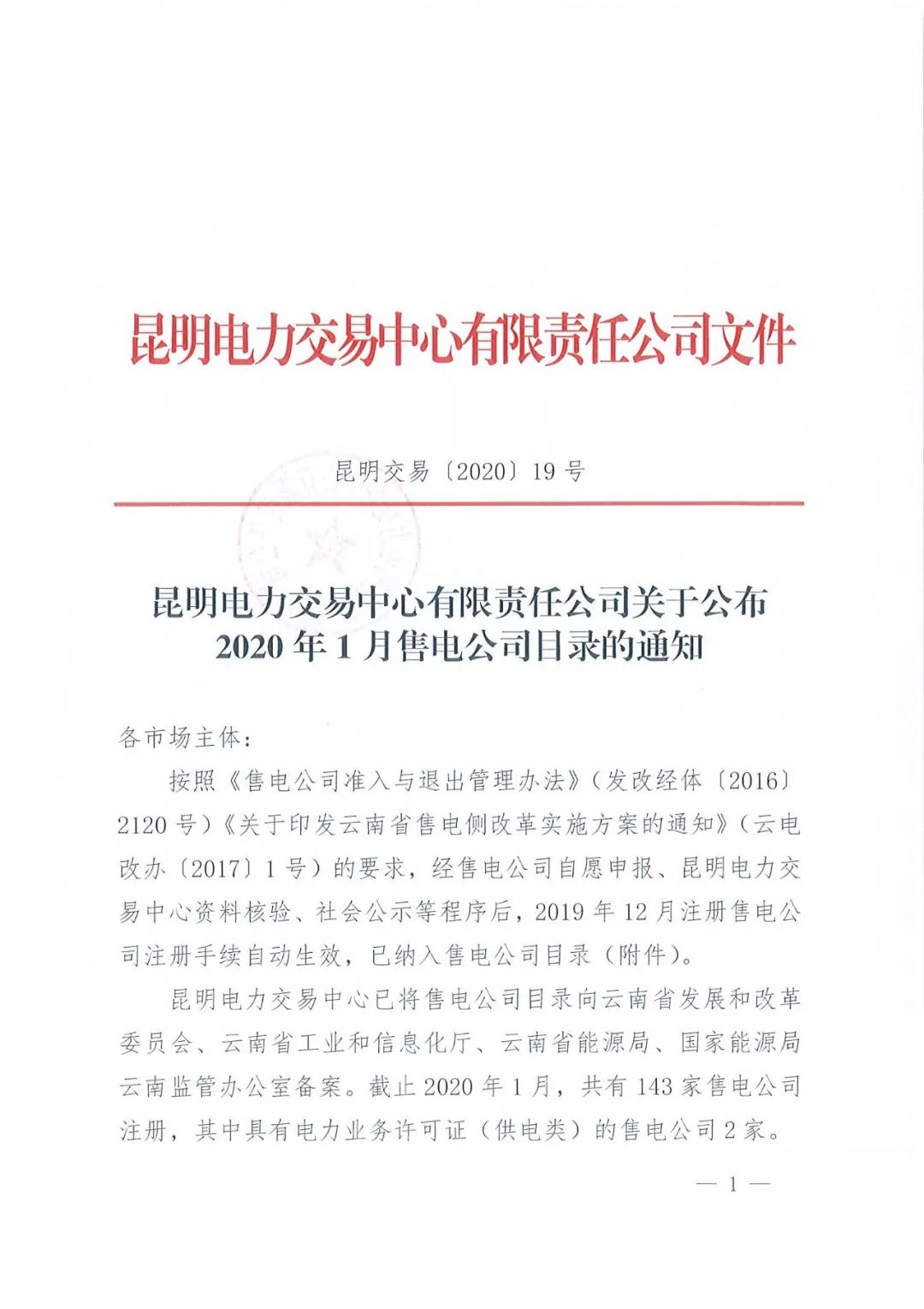 昆明售電公司注冊共143家，截止2020年1月昆明電力交易中心公布