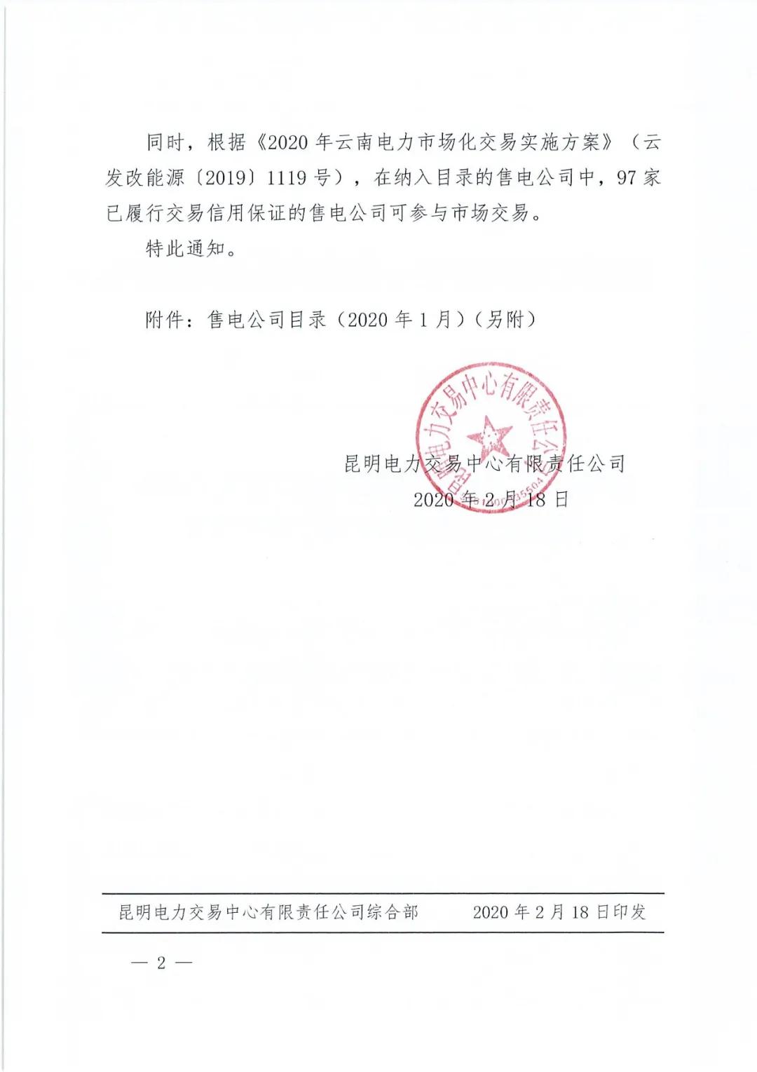 昆明售電公司注冊共143家，截止2020年1月昆明電力交易中心公布