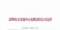 云南省電力配售電有限責(zé)任公司注冊公司