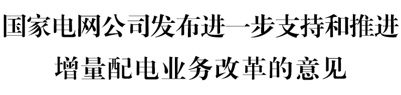 國(guó)網(wǎng)堅(jiān)決貫徹！增量配電網(wǎng)或迎來(lái)轉(zhuǎn)機(jī)