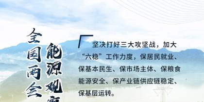 讀圖｜2020政府工作報(bào)告中這些內(nèi)容，和能源電力有關(guān)！