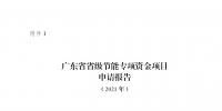 廣東征集2021年省級節(jié)能專項(xiàng)資金儲(chǔ)備項(xiàng)目：優(yōu)先支持工業(yè)等領(lǐng)域<font color=